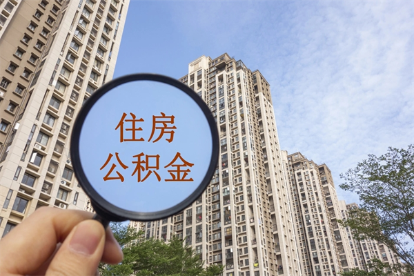 桂林公积金销户了钱没到账（公积金销户后钱没到账）