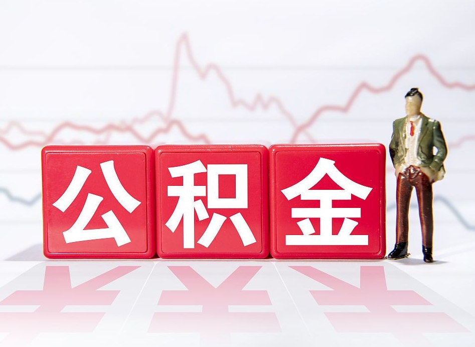 桂林重庆取住房公积金在哪里取（重庆取住房公积金在哪里取出来）