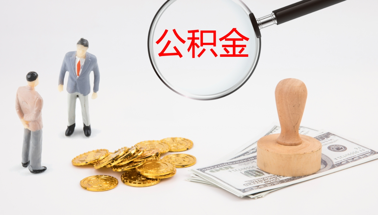 桂林我的个人公积金查询（个人公积金信息查询）