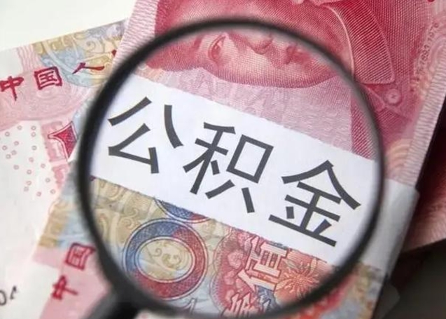 桂林离开公积金可以全额取钱来吗（离开公积金缴存地是不是可以全部取出）